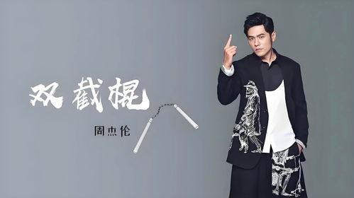 双截棍的背景音乐,双截棍音乐背后的传奇故事